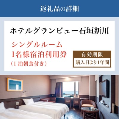 ホテルグランビュー石垣新川　シングル宿泊利用券(1泊朝食付き)