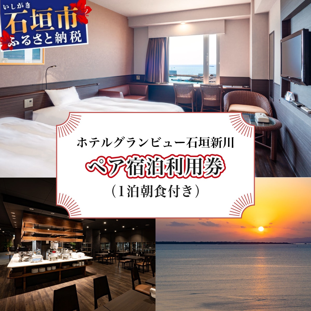 ホテルグランビュー石垣新川　ツイン宿泊利用券(1泊朝食付き)