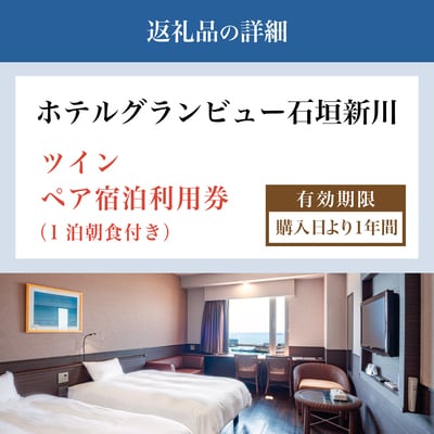 ホテルグランビュー石垣新川　ツイン宿泊利用券(1泊朝食付き)