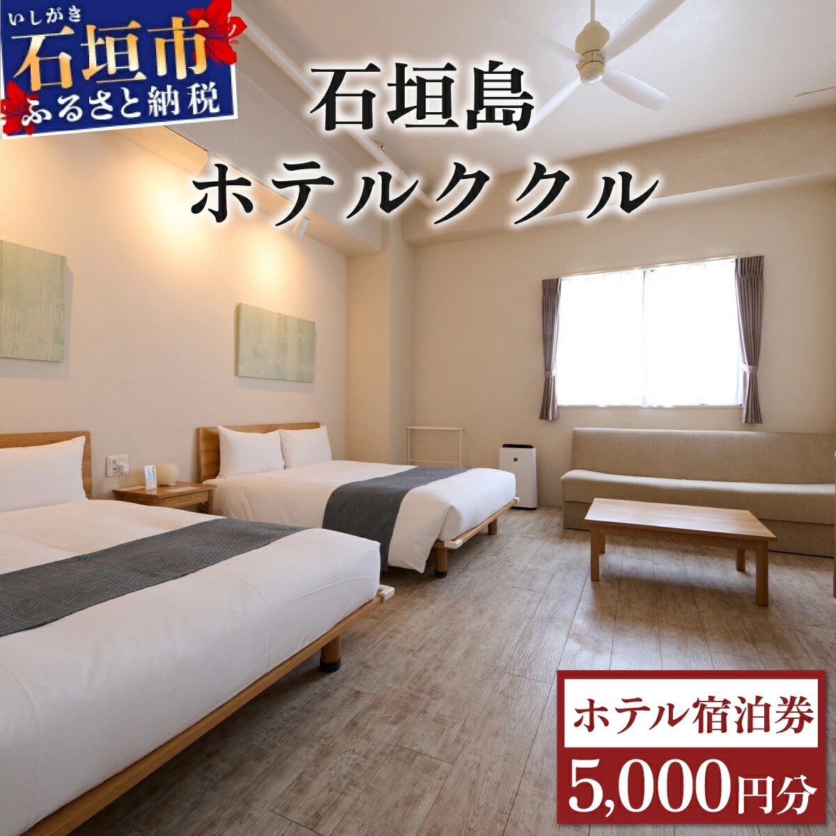 石垣島ホテルククル宿泊券 5,000円分