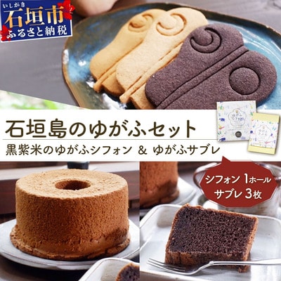 石垣島のゆがふセット(黒紫米のゆがふシフォン・ゆがふさぶれ3枚)