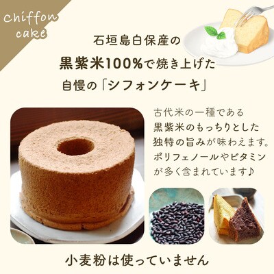 石垣島のゆがふセット(黒紫米のゆがふシフォン・ゆがふさぶれ3枚)