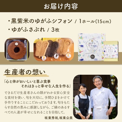 石垣島のゆがふセット(黒紫米のゆがふシフォン・ゆがふさぶれ3枚)