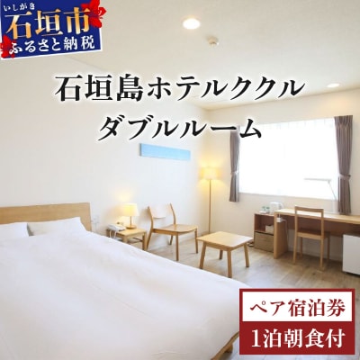 石垣島ホテルククル ダブルルーム 1 泊朝食付ペア宿泊券【HK-6】