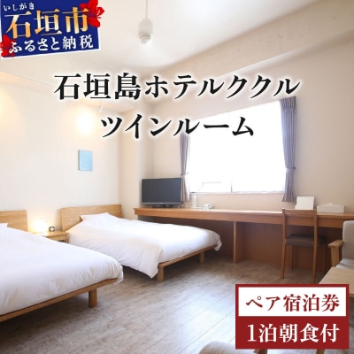 石垣島ホテルククル ツインルーム 1 泊朝食付ペア宿泊券【HK-7】