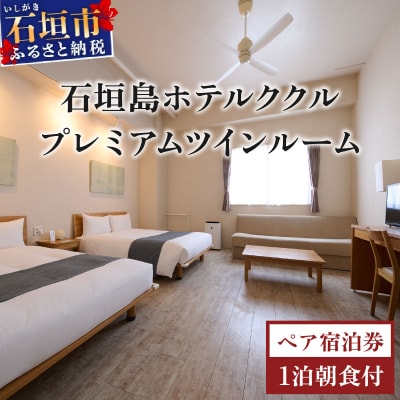 石垣島ホテルククル プレミアム インルーム 1 泊朝食付ペア宿泊券【HK-8】