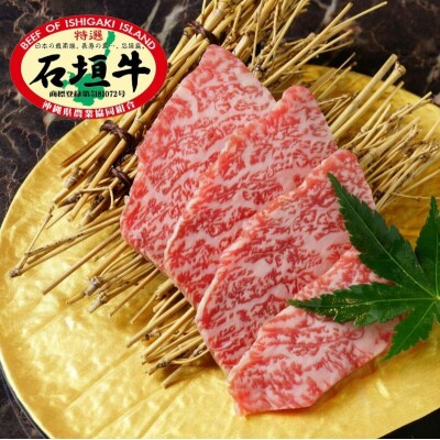 石垣牛 特選 肩ロース 焼肉 400g
