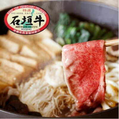 石垣牛特選 肩バラ すき焼き 400g E-50