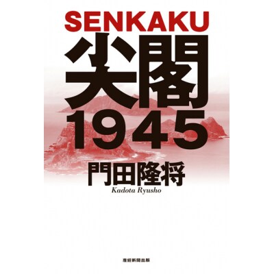 【返礼品なし】『尖閣1945』映画化プロジェクト の為の寄附(2000円)