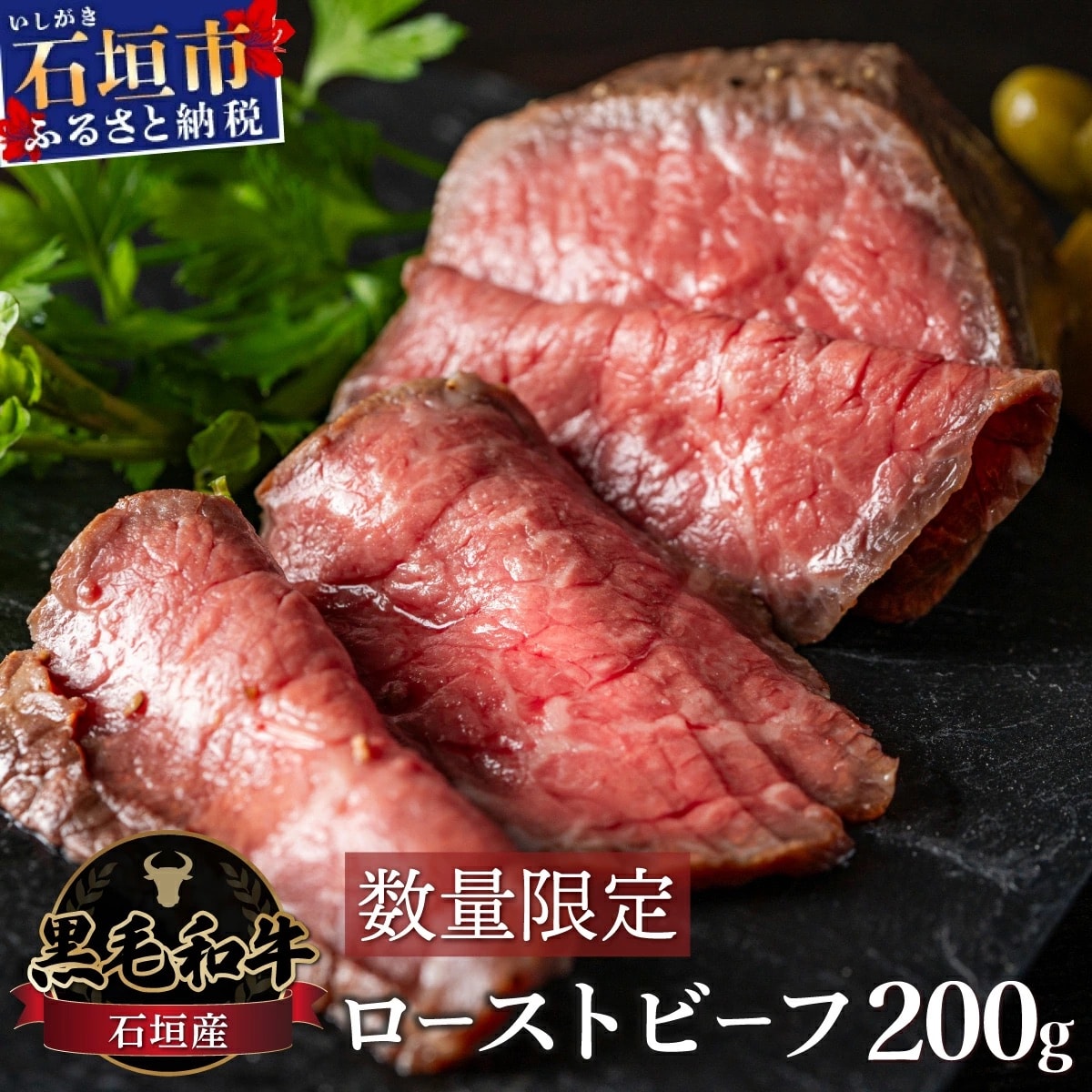 【順次発送】【注目の逸品】極上ローストビーフ 石垣島産《黒毛和牛》 200g