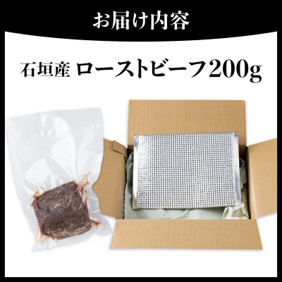 【順次発送】【注目の逸品】極上ローストビーフ 石垣島産《黒毛和牛》 200g