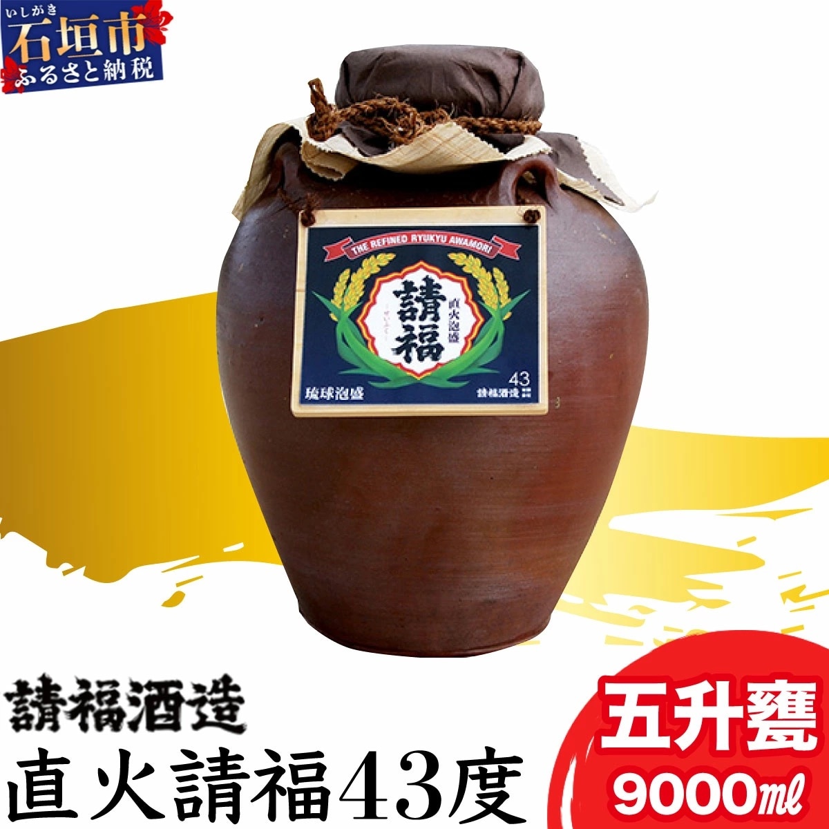 請福酒造泡盛43度　五升甕 AK-18