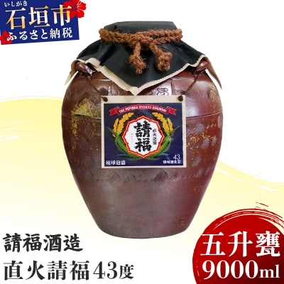 請福酒造泡盛43度 五升甕 AK-18