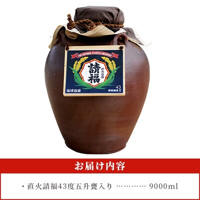 請福酒造泡盛43度 五升甕 AK-18