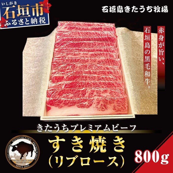 きたうちプレミアムビーフ すき焼き(リブロース)800g