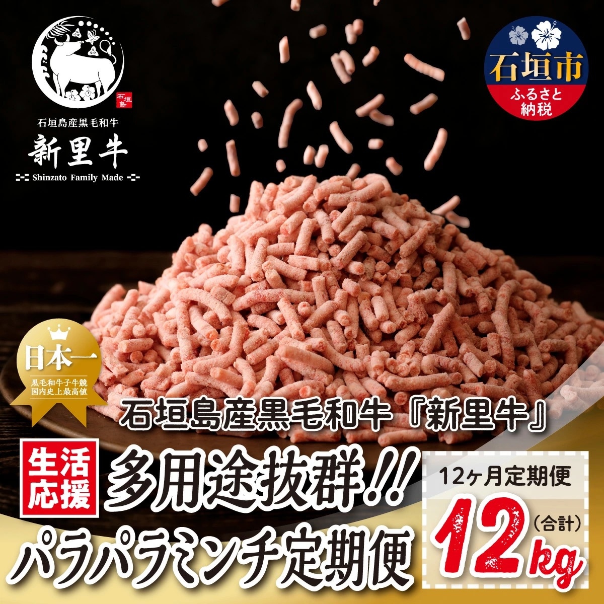 石垣島産 黒毛和牛 新里牛 多用途抜群!パラパラミンチ 定期便全12回(毎月1kg×12回)