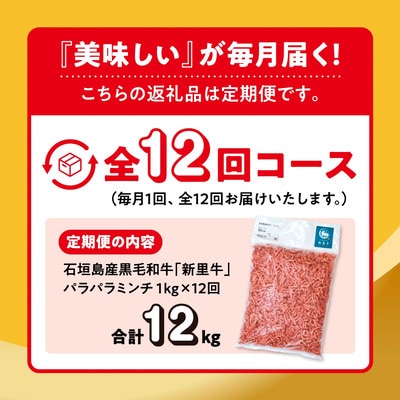 石垣島産 黒毛和牛 新里牛 多用途抜群!パラパラミンチ 定期便全12回(毎月1kg×12回)