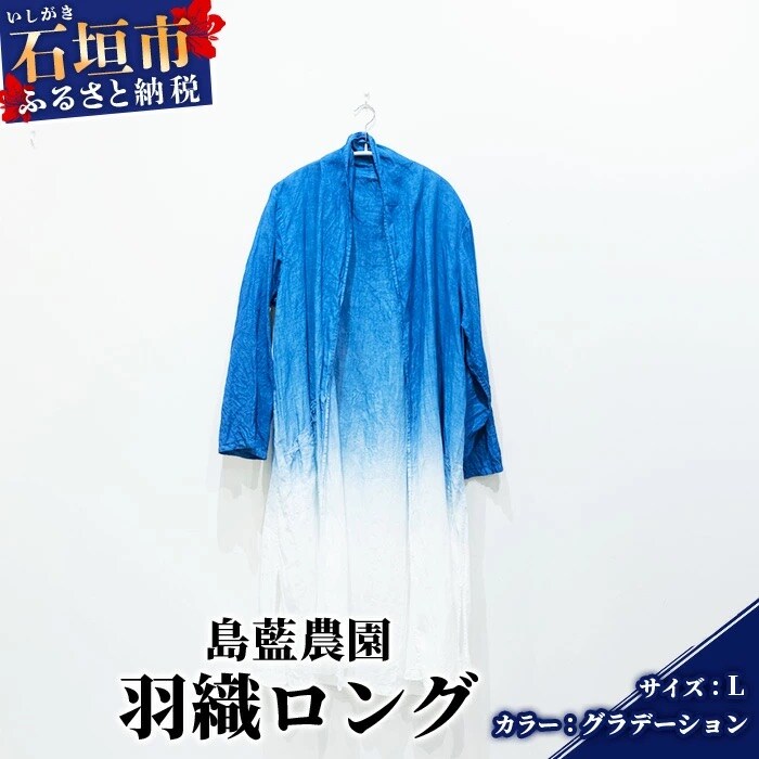 【石垣島の藍染工房】羽織ロング 1着【手作り】【グラデーション】【Lサイズ】