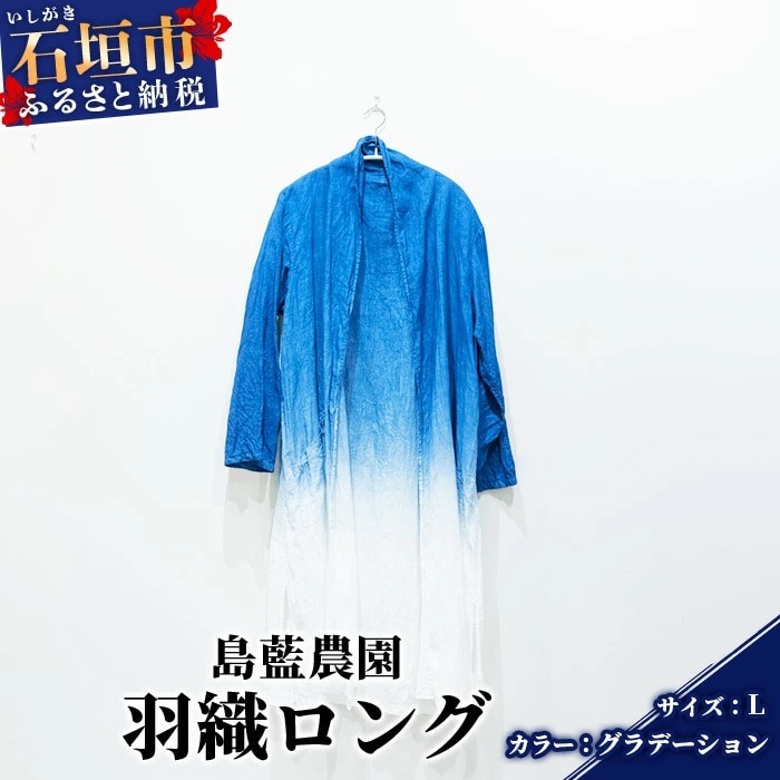 【石垣島の藍染工房】羽織ロング 1着【手作り】【グラデーション】【Lサイズ】
