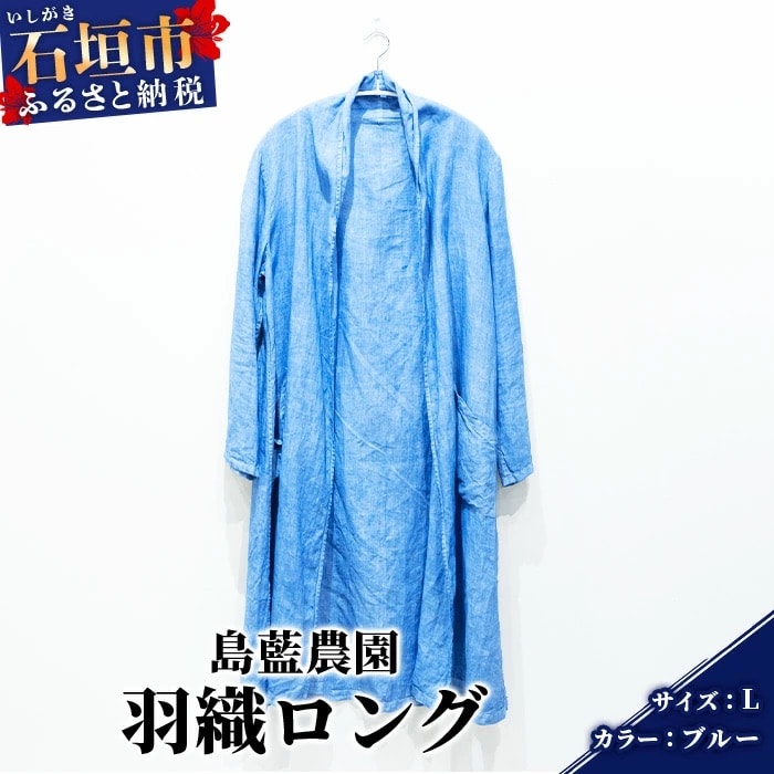 【石垣島の藍染工房】羽織ロング 1着【手作り】【ブルー】【Lサイズ】