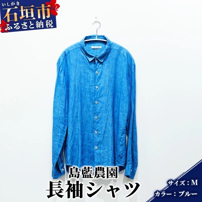 【石垣島の藍染工房】長袖シャツ【カラー:ブルー】【サイズ:Mサイズ】