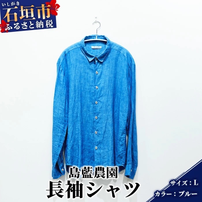 【石垣島の藍染工房】長袖シャツ【カラー:ブルー】【サイズ:Lサイズ】