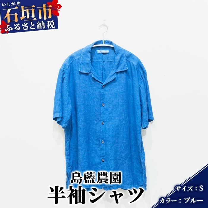 【石垣島の藍染工房】半袖シャツ【カラー:ブルー】【サイズ:Sサイズ】