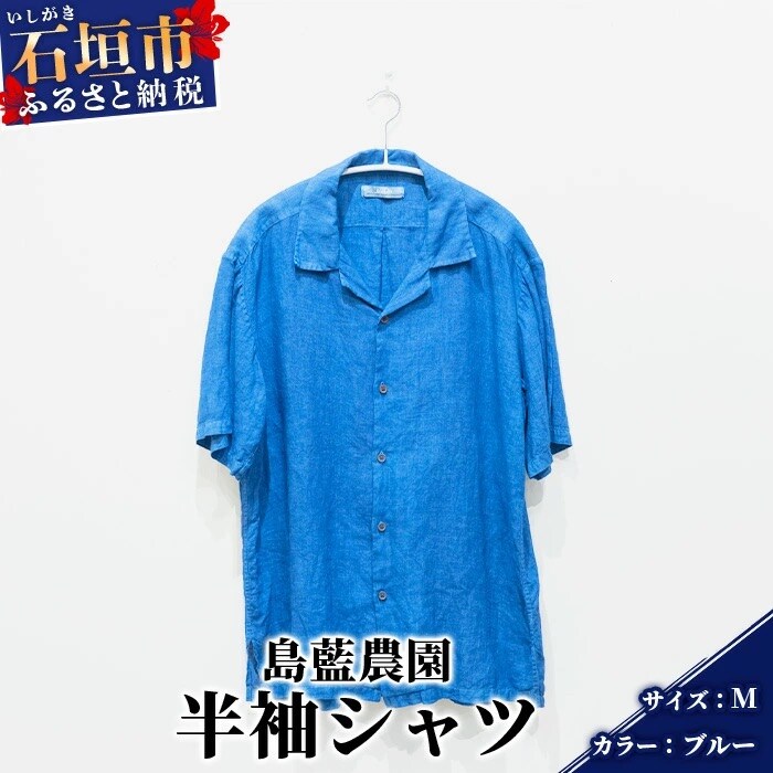 【石垣島の藍染工房】半袖シャツ【カラー:ブルー】【サイズ:Mサイズ】
