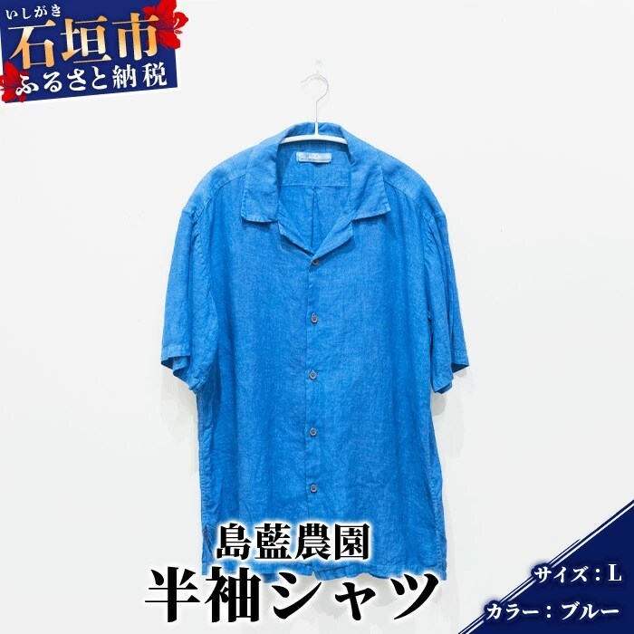 【石垣島の藍染工房】半袖シャツ【カラー:ブルー】【サイズ:Lサイズ】