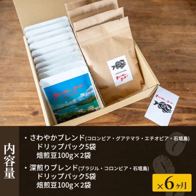 【6ヶ月定期便】石垣島産コーヒー豆MIXブレンド ドリップパック10個と焙煎豆100g×4袋セット