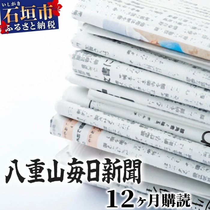 G-1-1 八重山毎日新聞1年分(郵送)