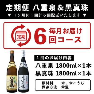 【6カ月定期便】「八重泉&黒真珠」 6ヶ月定期便 (各1800ml)