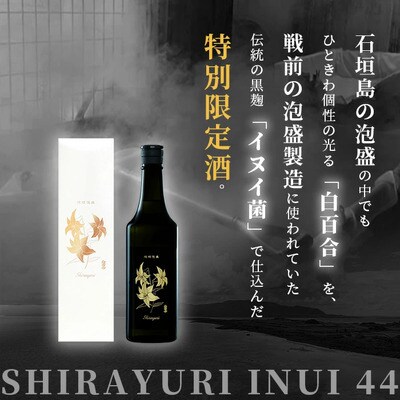 IK-8 池原酒造 白百合イヌイ 720ml 44度 12本セット