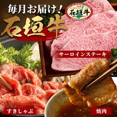 【全3回 定期便A】 石垣牛特選　焼肉・サーロインステーキ・すきしゃぶ　計2.2kg