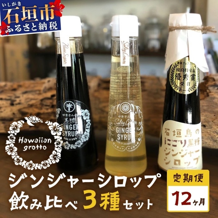 【12カ月定期便】ジンジャーシロップ3本セット飲み比べ 12ヶ月 定期便