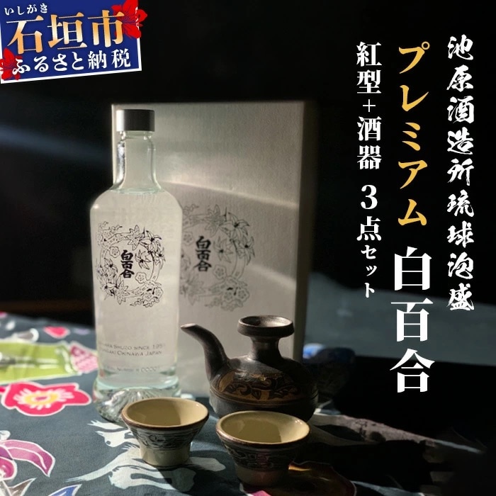 池原酒造 琉球泡盛 プレミアム白百合+紅型+酒器セット