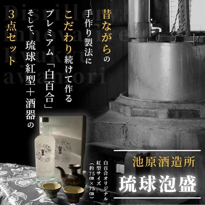 池原酒造 琉球泡盛 プレミアム白百合+紅型+酒器セット