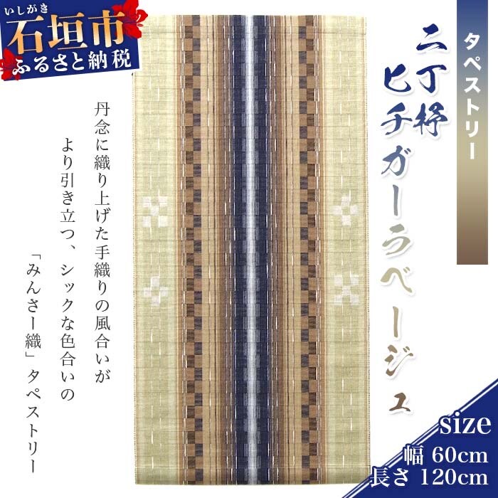 みんさータペストリー(二丁杼・ヒチガーラベージュ)AZ-22-2