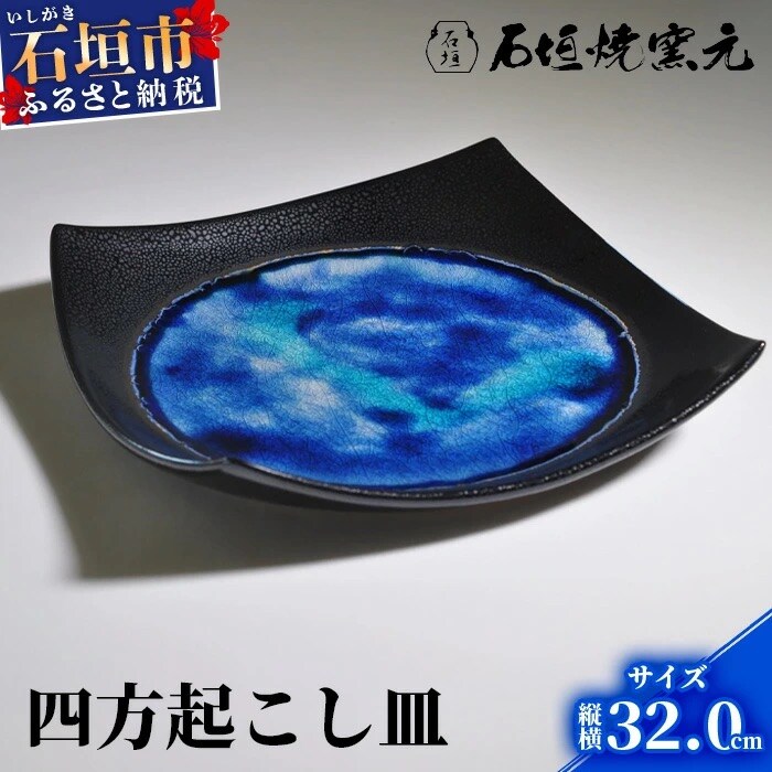 石垣焼 四方おこし(特大) Y-12-1