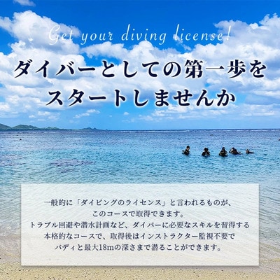 【ダイビングライセンス】PADI オープンウォーターダイバーコース(1名様) MO-2