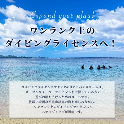 【ダイビングライセンス】PADIアドバンスド・オープンウォーターダイバーコース(1名様) MO-3