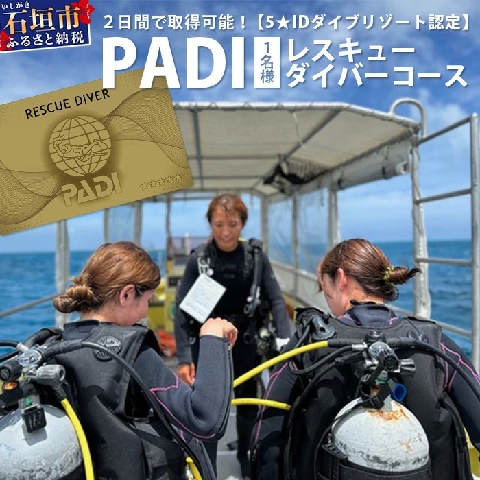 【ダイビングライセンス】PADIレスキューダイバーコース 2日間 1名様 MO-4