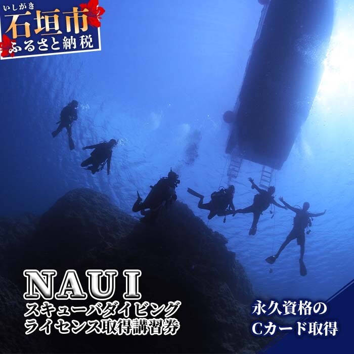 スキューバダイビングライセンス取得講習(Cカード)NAUI MP-1