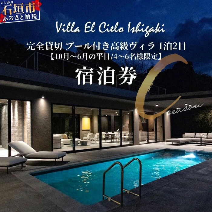 Villa el cielo Ishigaki 4～6名様のご宿泊限定 10月～6月平日の1泊宿泊券