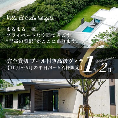 Villa el cielo Ishigaki 4～6名様のご宿泊限定 10月～6月平日の1泊宿泊券
