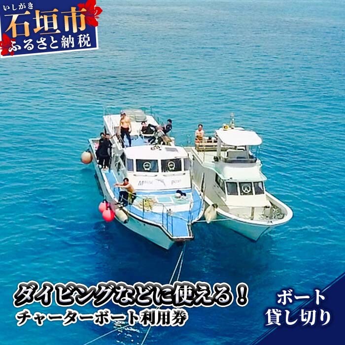 ダイビングなどに使える チャーターボート利用券 MP-3