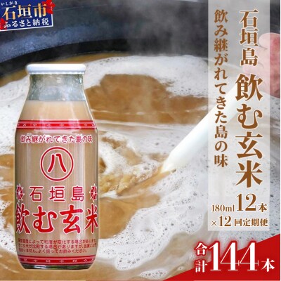 【定期便】「飲み継がれてきた島の味」石垣島 飲む玄米12本セット×12回