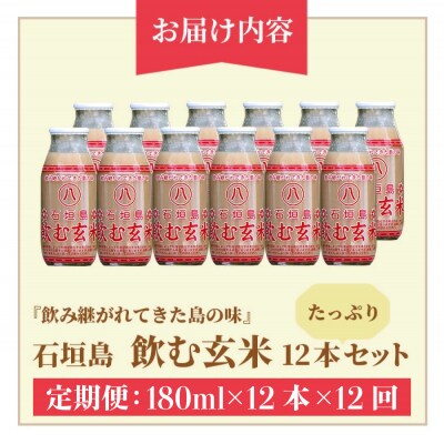 【定期便】「飲み継がれてきた島の味」石垣島 飲む玄米12本セット×12回