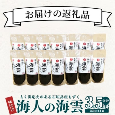 石担島産 海人の味付け(もずく)3.5kg(250g✕14) KS-02