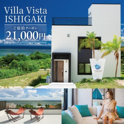 【1棟貸し別荘】 Villa Vista ISHIGAKI ご宿泊クーポン券(21,000円分)